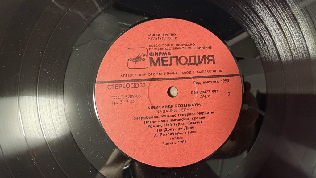 Александр Розенбаум — Казачьи песни — лейбл сторона 2
