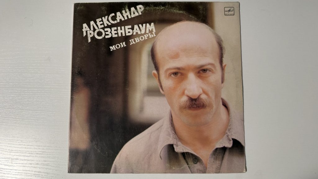 Александр Розенбаум — Мои дворы — обложка