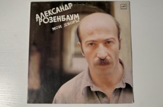 Александр Розенбаум — Мои дворы — обложка