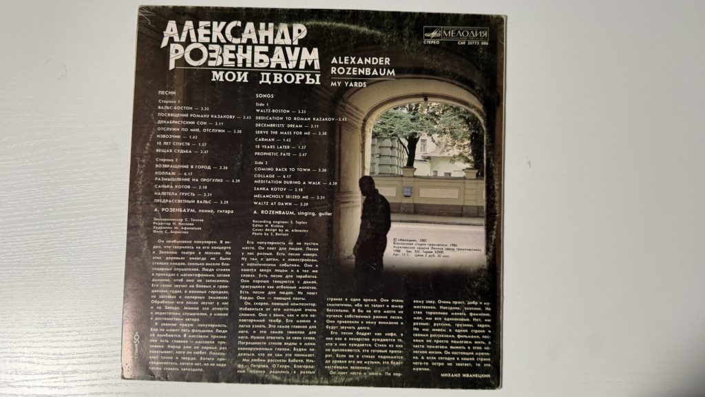 Александр Розенбаум — Мои дворы — задник