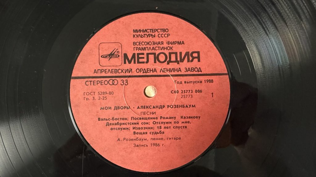 Александр Розенбаум — Мои дворы — лейбл сторона 1