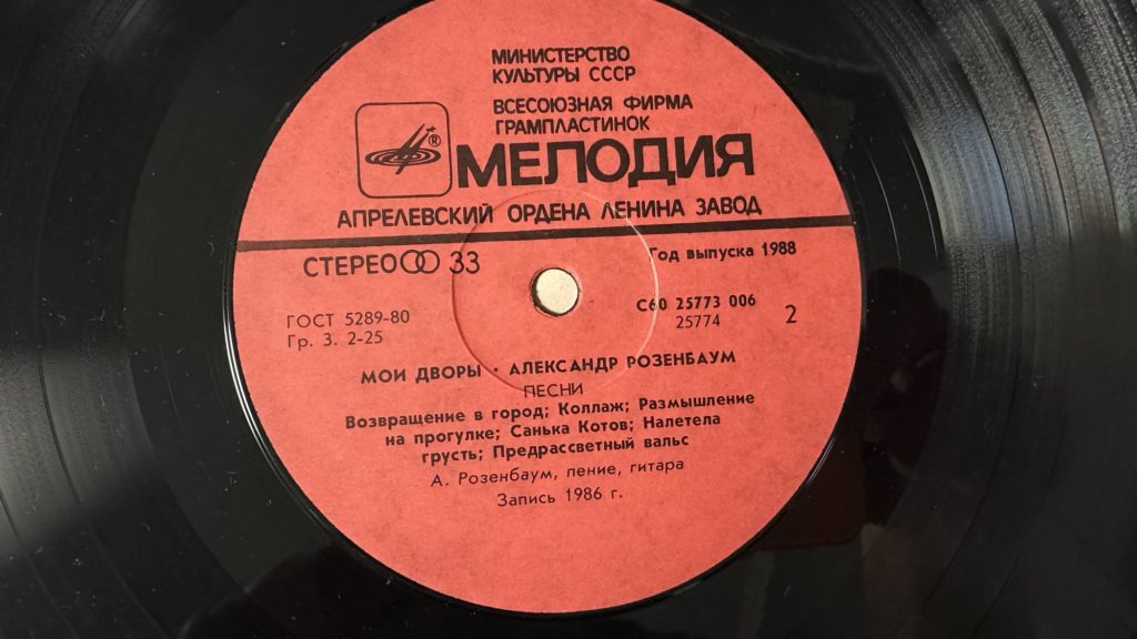 Александр Розенбаум — Мои дворы — лейбл сторона 2