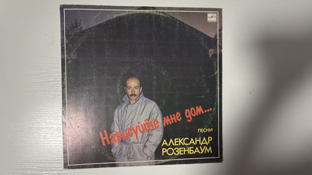 Александр Розенбаум — Нарисуйте мне дом… — обложка