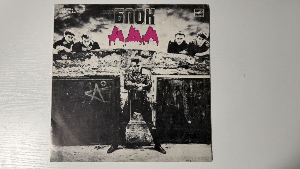 Алиса — БлокАда — обложка