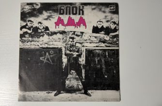 Алиса — БлокАда — обложка