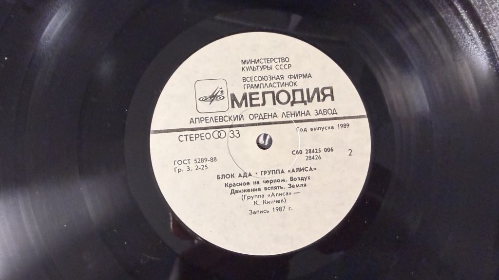 Алиса — БлокАда — лейбл сторона 2
