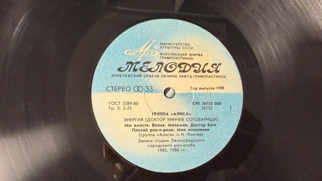 Алиса — Энергия — лейбл сторона 1
