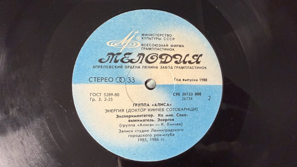 Алиса — Энергия — лейбл сторона 2