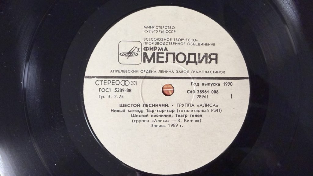 Алиса — Шестой лесничий — лейбл сторона 1