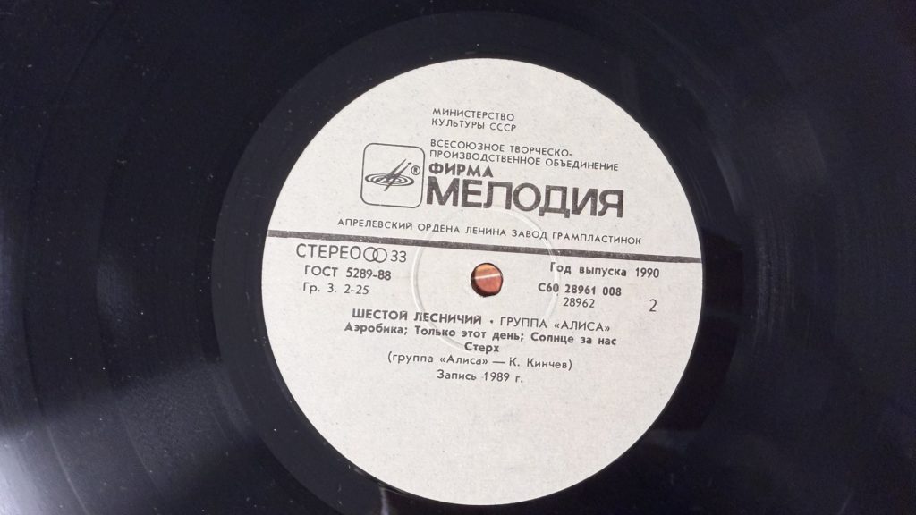 Алиса — Шестой лесничий — лейбл сторона 2