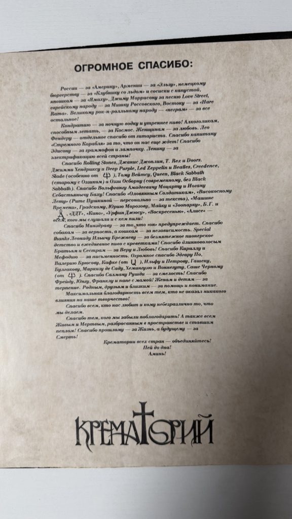 Крематорий — Двойной альбом — вкладка — благодарности