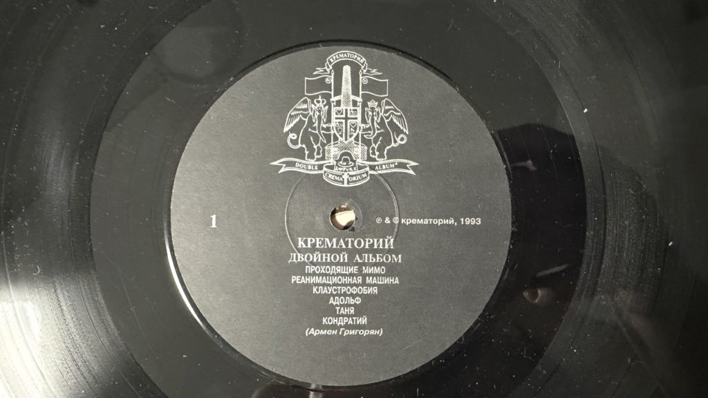 Крематорий — Двойной альбом — лейбл сторона 1