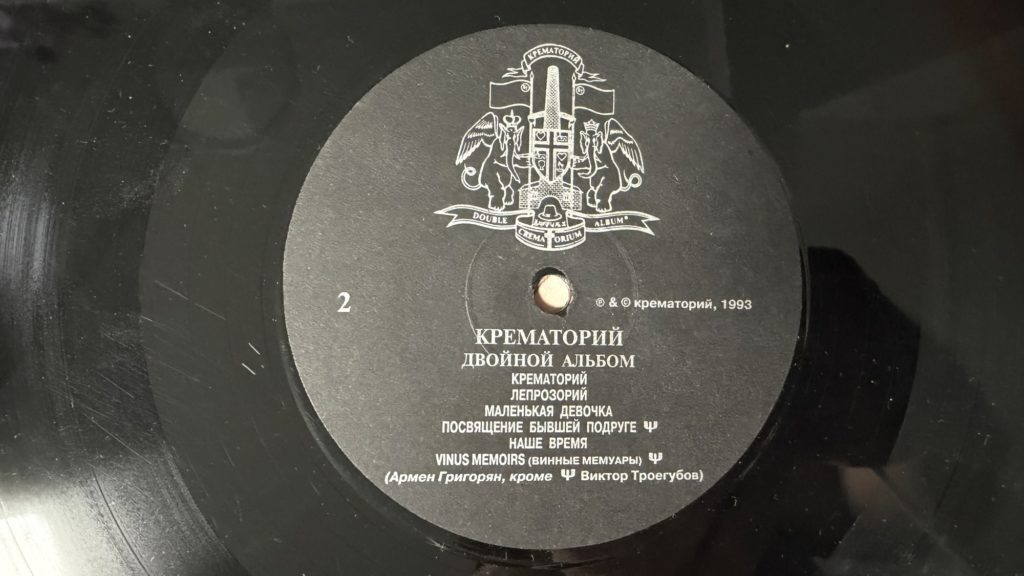 Крематорий — Двойной альбом — лейбл сторона 2