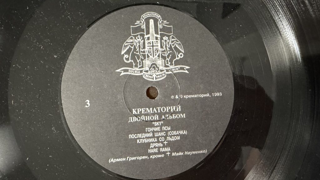 Крематорий — Двойной альбом — лейбл сторона 3
