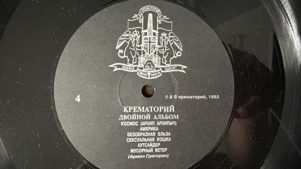 Крематорий — Двойной альбом — лейбл сторона 4