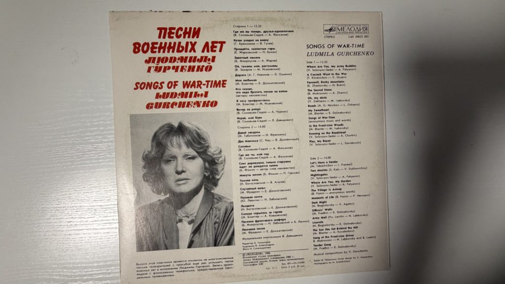 Людмила Гурченко — Песни военных лет — задник