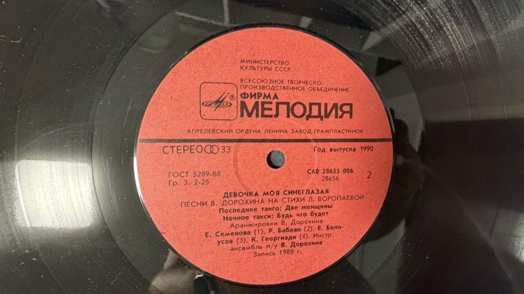 Песни Виктора Дорохина и Любови Воропаевой — Лодочка моя синеглазая — лейбл сторона 2