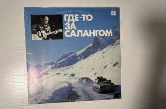 Сборник — Где-то за Салангом — обложка