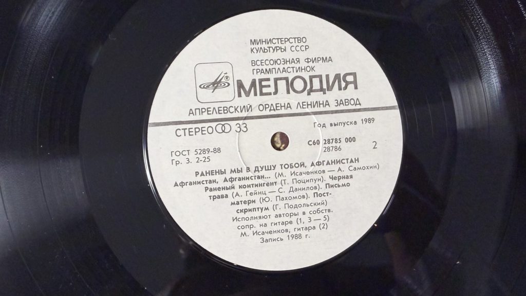 Сборник — Ранены мы в душу тобой, Афганистан — лейбл сторона 2