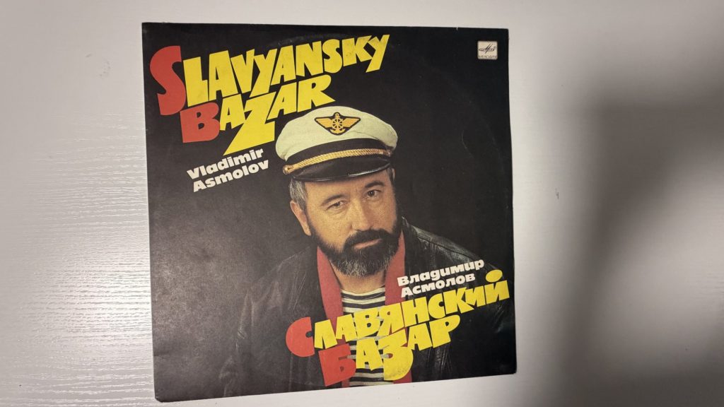 Владимир Асмолов — Славянский базар — обложка