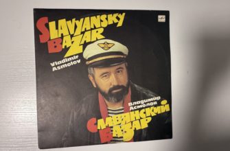 Владимир Асмолов — Славянский базар — обложка