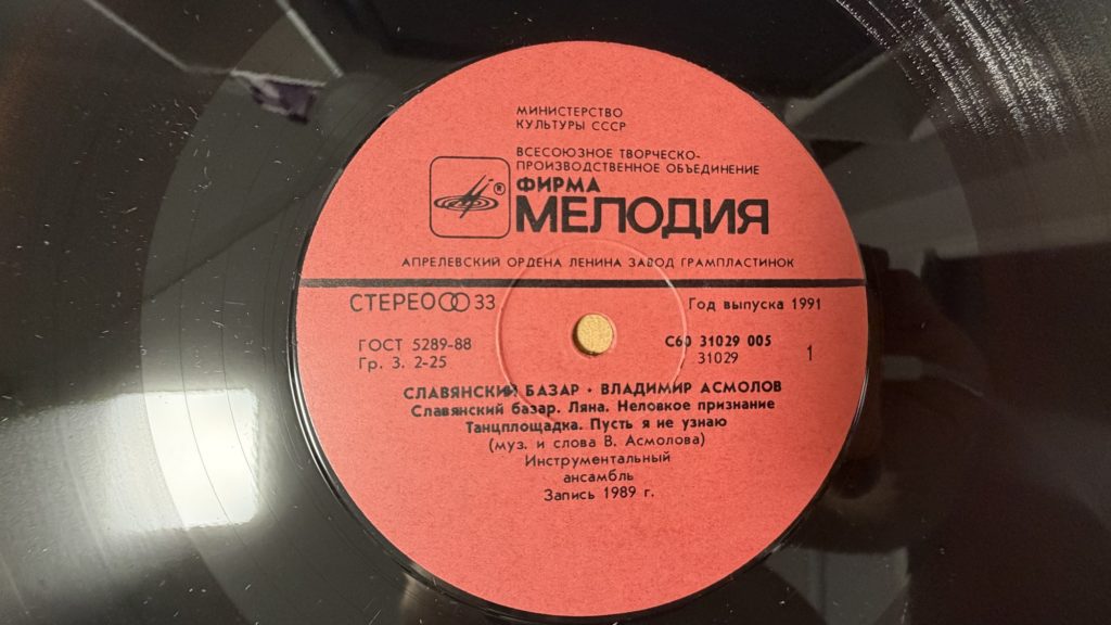 Владимир Асмолов — Славянский базар — лейбл сторона 1