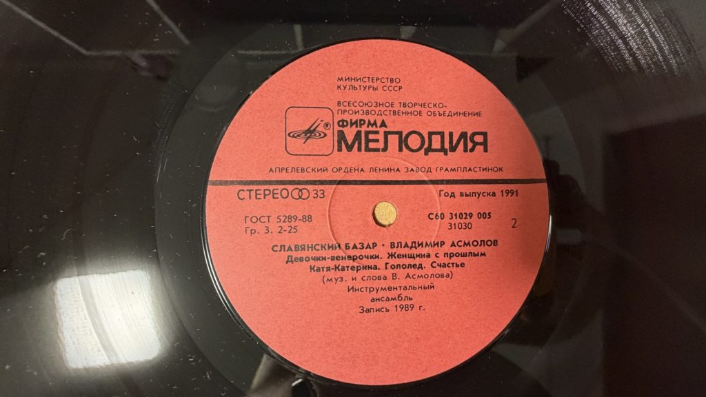 Владимир Асмолов — Славянский базар — лейбл сторона 2