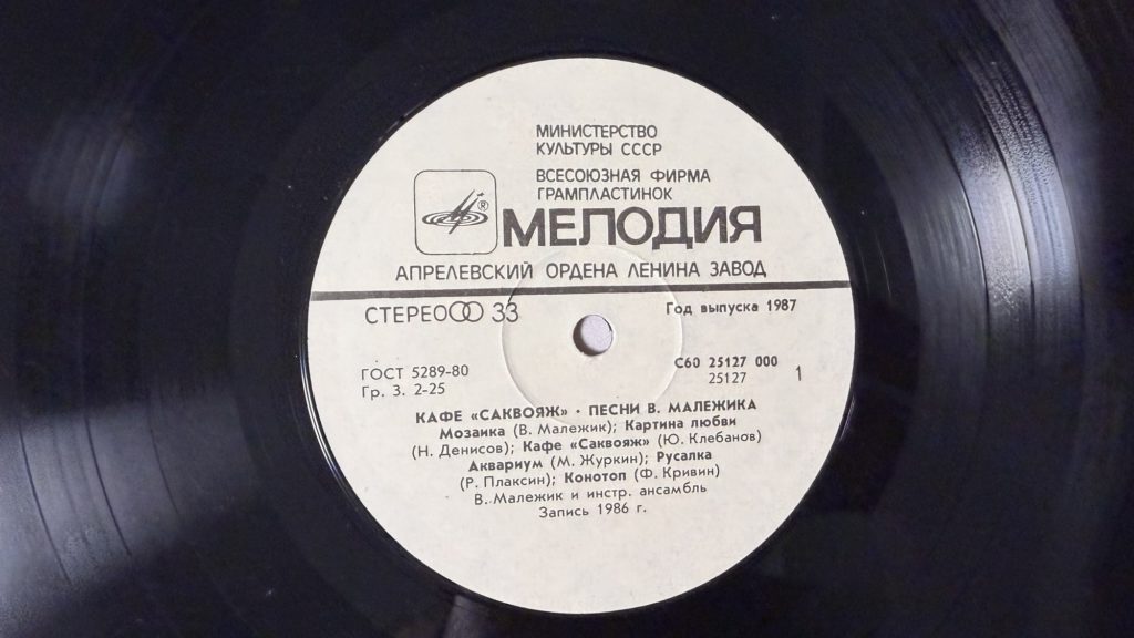 Вячеслав Малежик — Кафе «Саквояж» — лейбл сторона 1