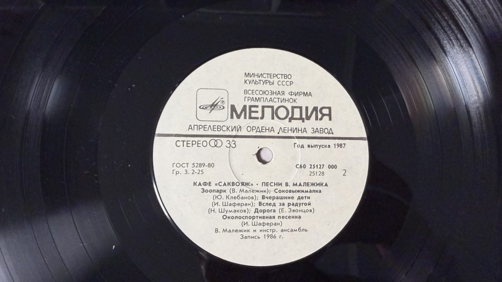 Вячеслав Малежик — Кафе «Саквояж» — лейбл сторона 2
