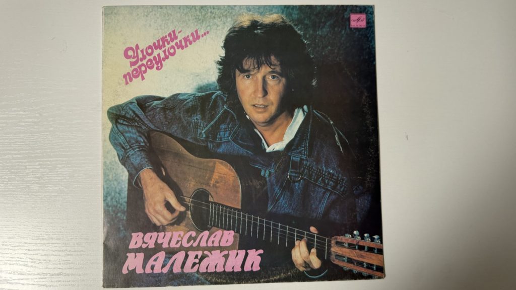 Вячеслав Малежик — Улочки-переулочки… — обложка