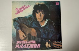 Вячеслав Малежик — Улочки-переулочки… — обложка