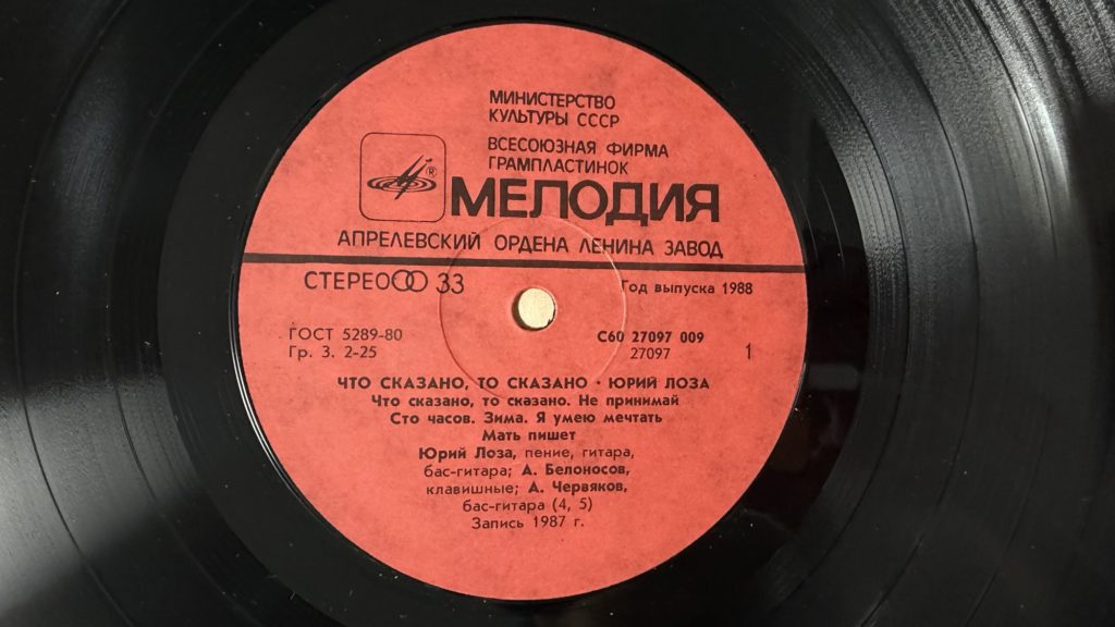 Юрий Лоза — Что сказано, то сказано — лейбл сторона 1