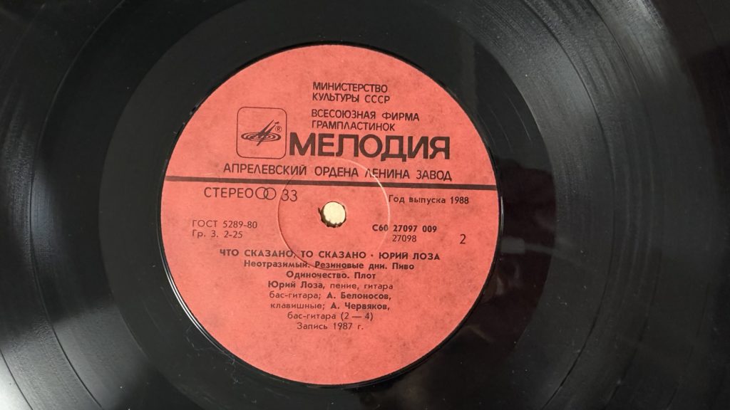 Юрий Лоза — Что сказано, то сказано — лейбл сторона 2