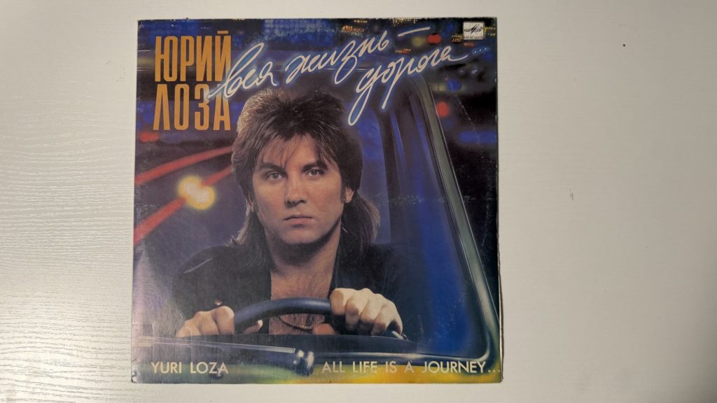 Юрий Лоза — Вся жизнь — дорога — обложка