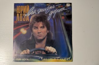 Юрий Лоза — Вся жизнь — дорога — обложка