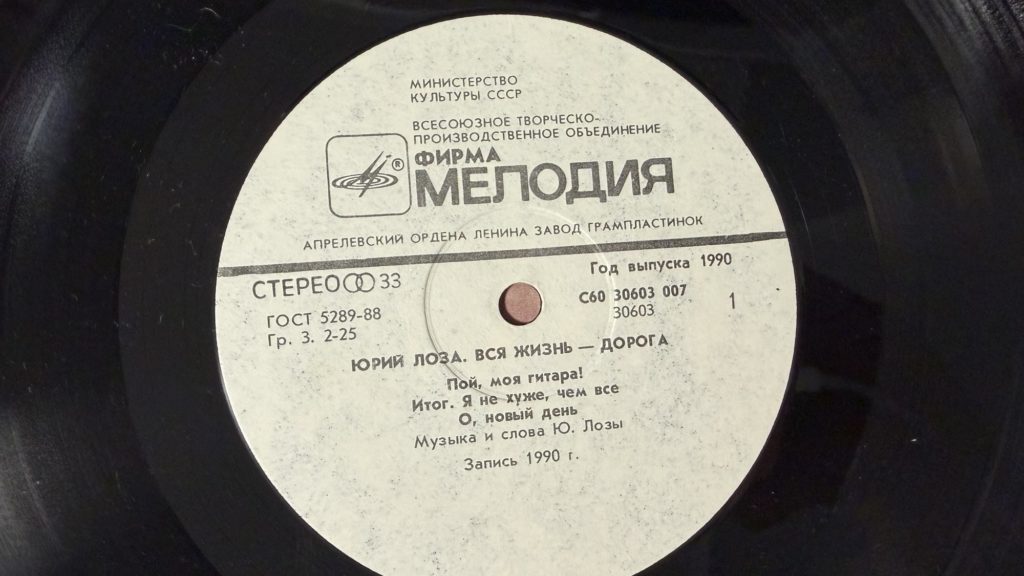 Юрий Лоза — Вся жизнь — дорога — лейбл сторона 1