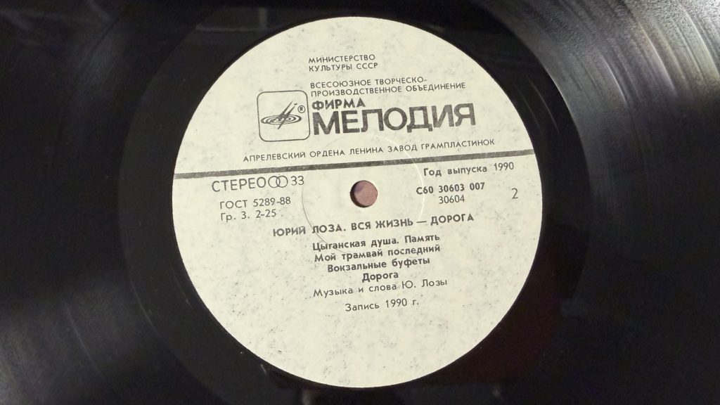 Юрий Лоза — Вся жизнь — дорога — лейбл сторона 2