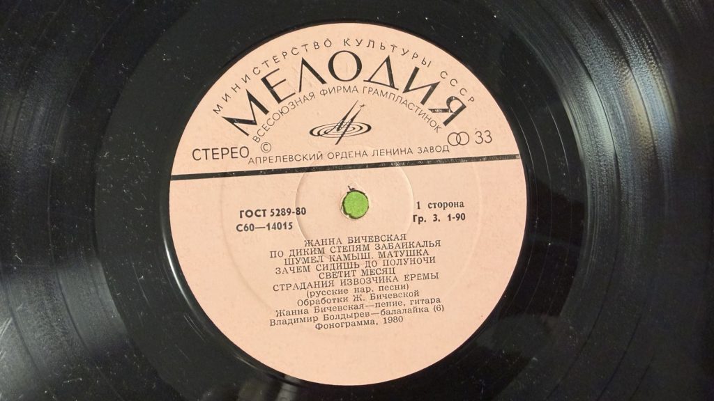 Жанна Бичевская — Жанна Бичевская — C60-14015-16 — лейбл сторона 1