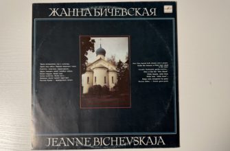 Жанна Бичевская — Жанна Бичевская — C60-29905-06 — обложка
