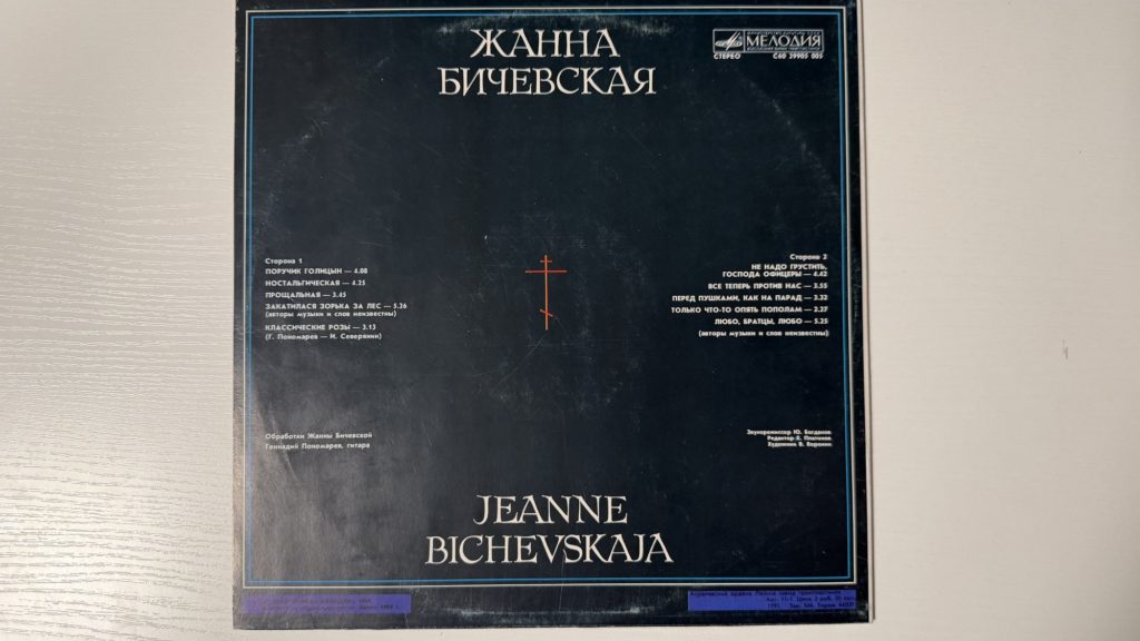 Жанна Бичевская — Жанна Бичевская — C60-29905-06 — задник