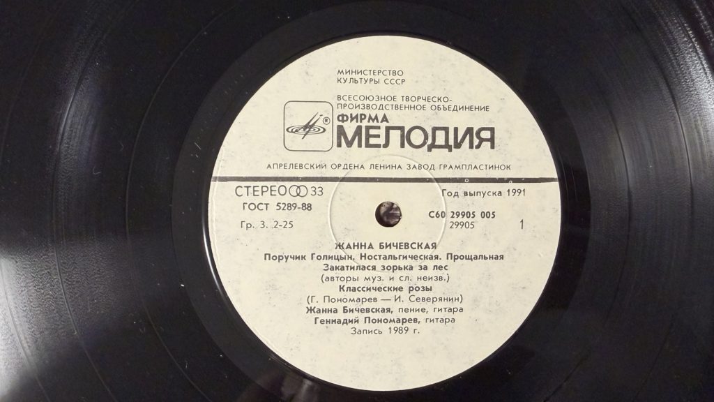 Жанна Бичевская — Жанна Бичевская — C60-29905-06 — лейбл сторона 1