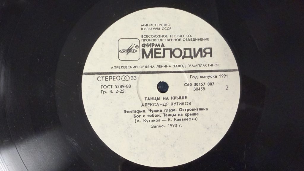 Александр Кутиков — Танцы на крыше — лейбл сторона 2