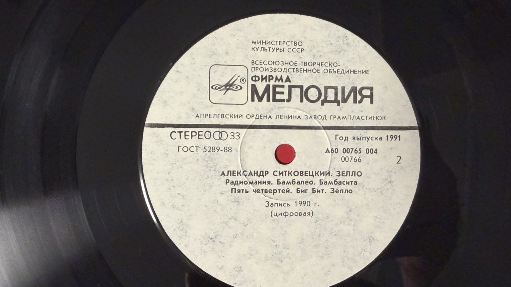 Александр Ситковецкий — Зелло — лейбл сторона 2