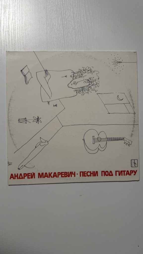 Андрей Макаревич — Песни под гитару — обложка