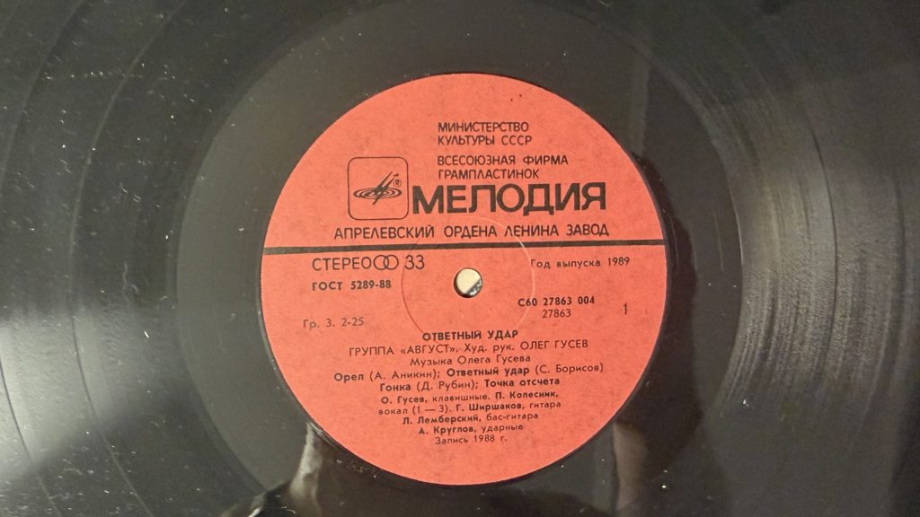 Август — Ответный удар — лейбл сторона 1