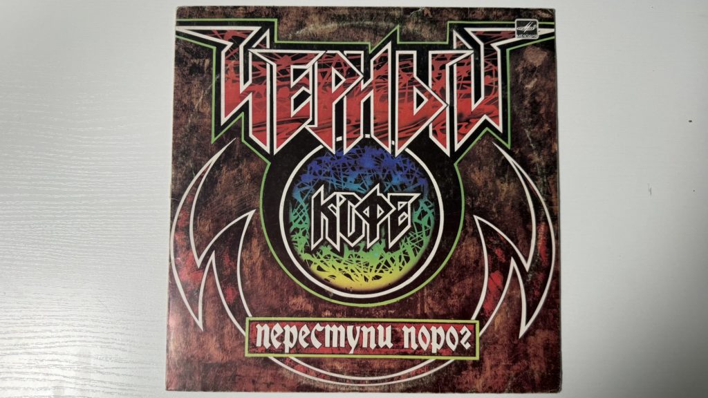Чёрный кофе — Переступи порог — обложка