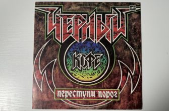 Чёрный кофе — Переступи порог — обложка
