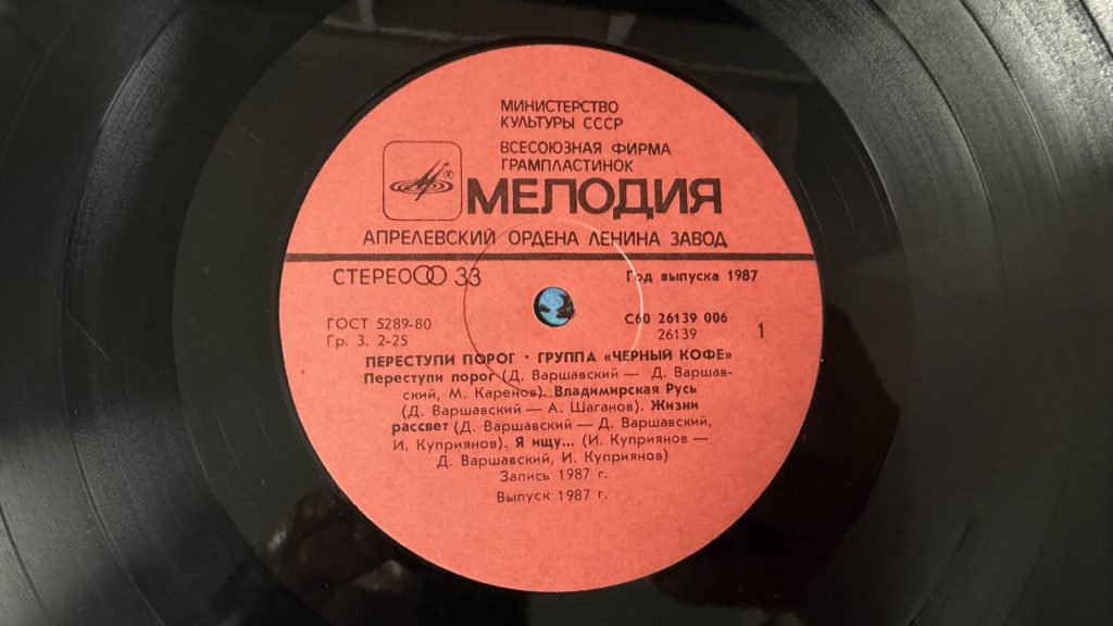 Чёрный кофе — Переступи порог — лейбл сторона 1