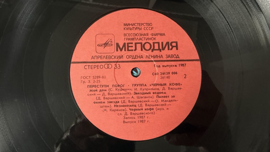 Чёрный кофе — Переступи порог — лейбл сторона 2