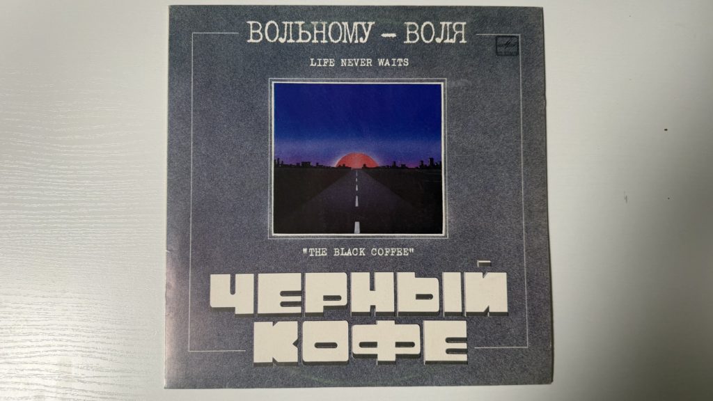 Чёрный кофе — Вольному — воля — обложка